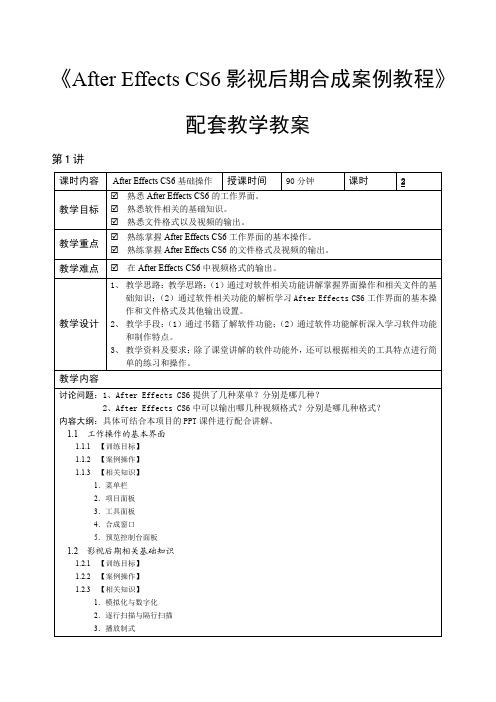 AfterEffectsCS6教学教案.pdf