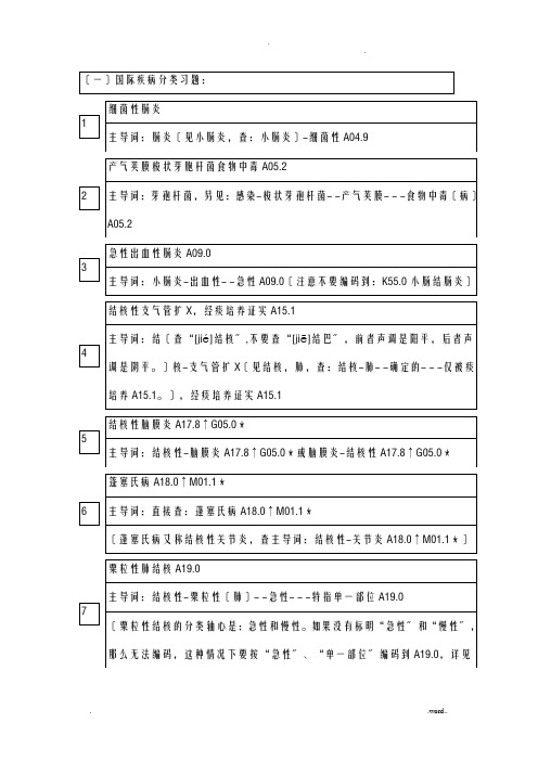 国际疾病分类编码练习