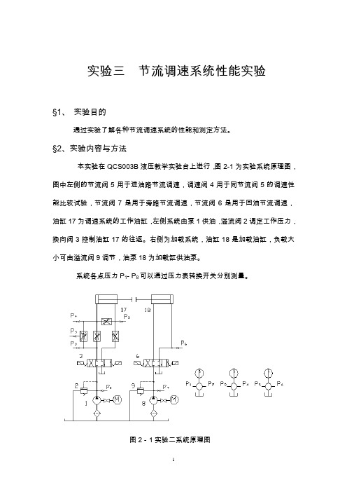 液气压实验指导书-节流调速