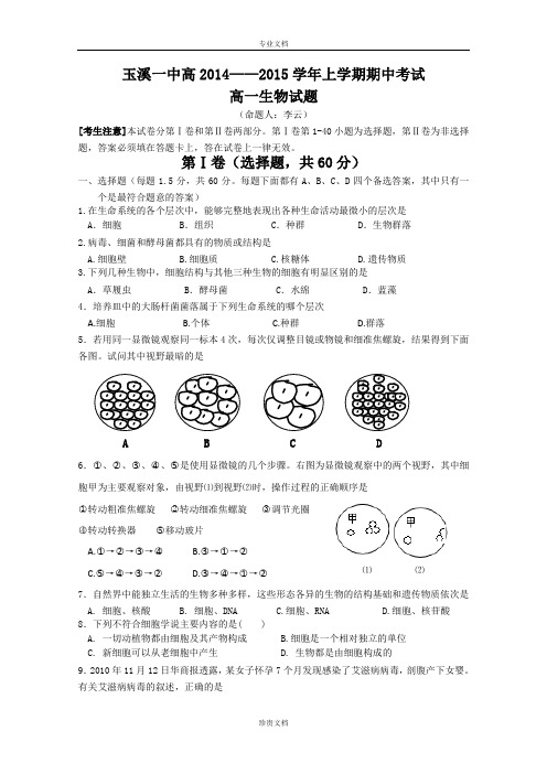 云南省玉溪一中2014-2015学年高一上学期期中考试生物 Word版含答案