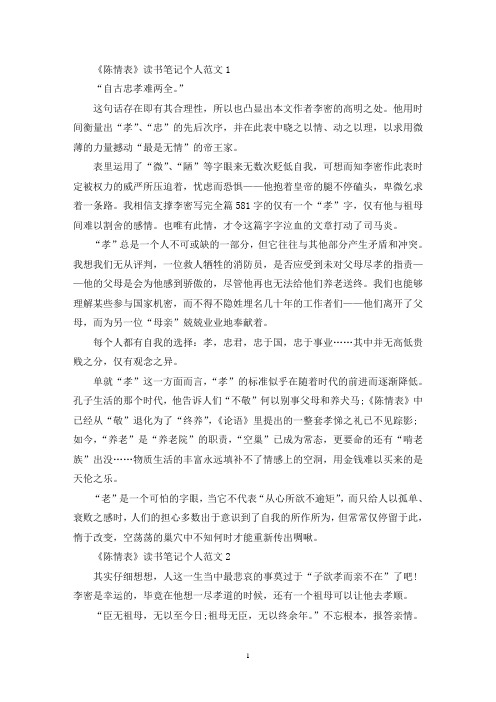 《陈情表》读书笔记个人范文