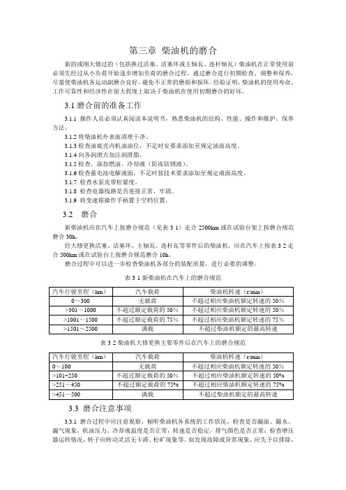 第三章柴油机的磨合