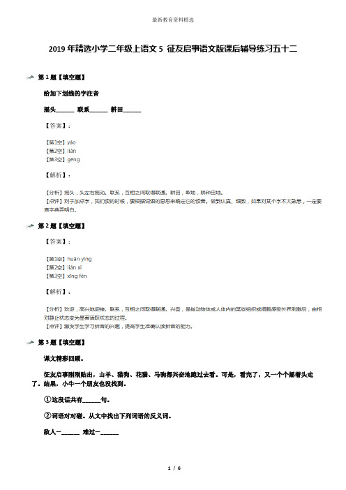 2019年精选小学二年级上语文5 征友启事语文版课后辅导练习五十二