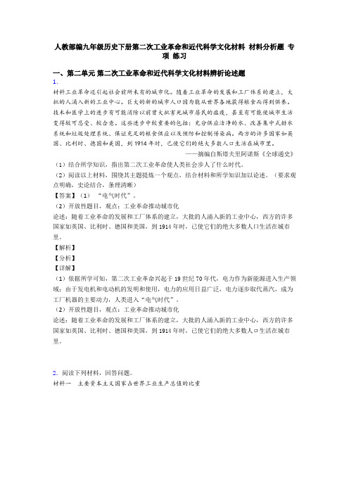 人教部编九年级历史下册第二次工业革命和近代科学文化材料 材料分析题 专项 练习