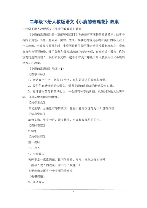二年级下册人教版语文《小鹿的玫瑰花》教案