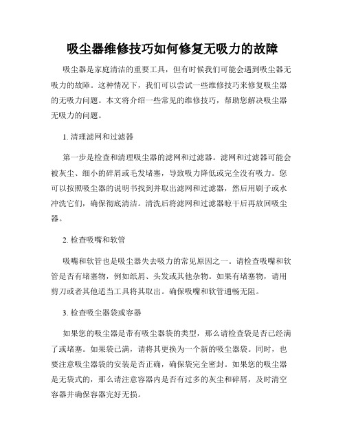 吸尘器维修技巧如何修复无吸力的故障