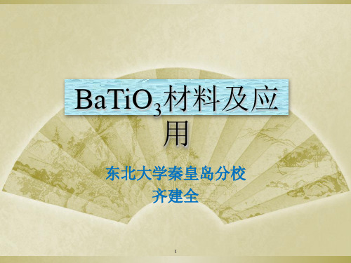 BaTiO3PPT精选文档