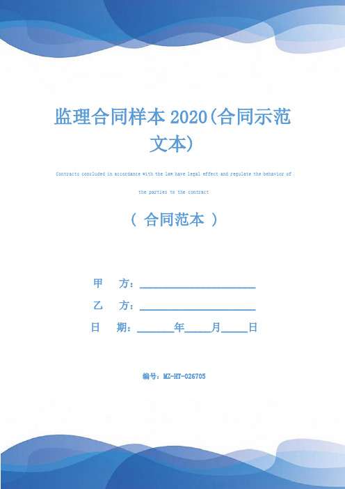 监理合同样本2020(合同示范文本)