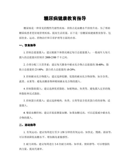 糖尿病健康教育指导