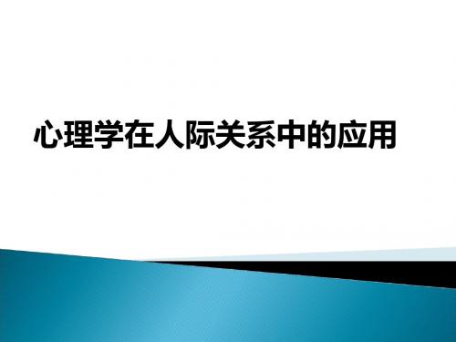 心理学在人际关系中的应用