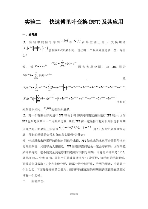 数字信号处理实验二