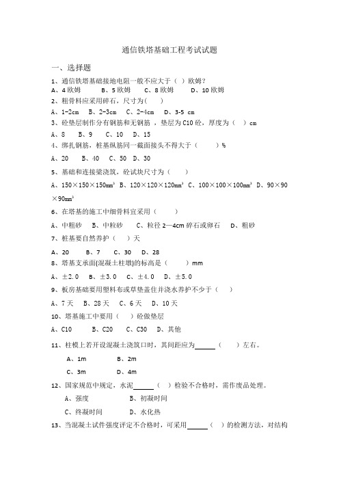 通信铁塔基础试题