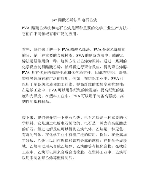 pva醋酸乙烯法和电石乙炔