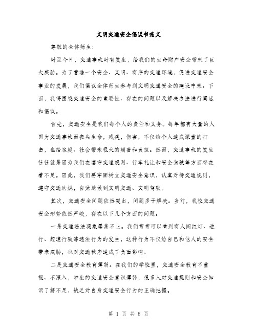 文明交通安全倡议书范文（3篇）