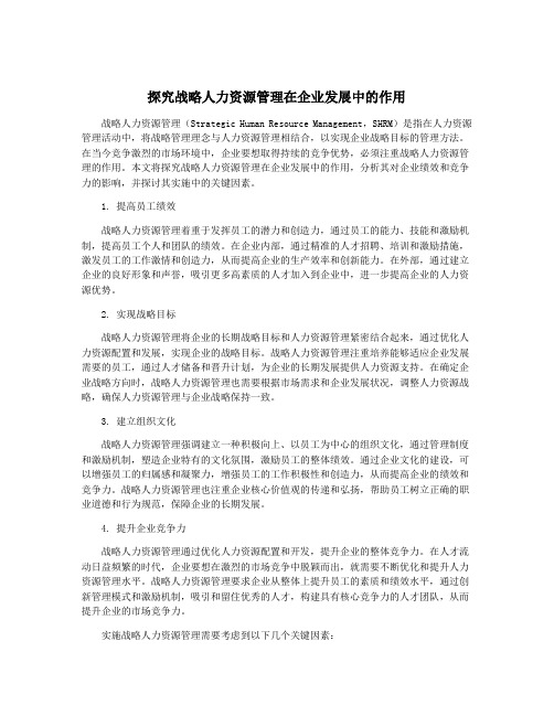 探究战略人力资源管理在企业发展中的作用