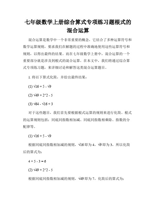 七年级数学上册综合算式专项练习题根式的混合运算