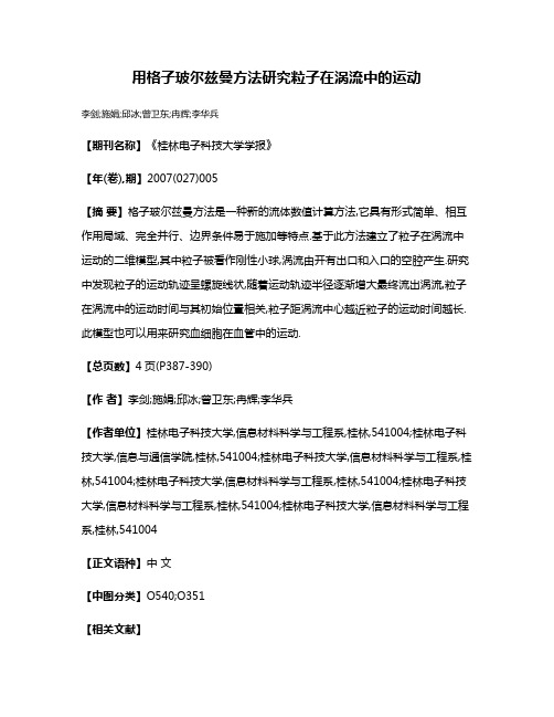 用格子玻尔兹曼方法研究粒子在涡流中的运动