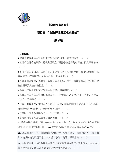 金融服务礼仪项目三习题库