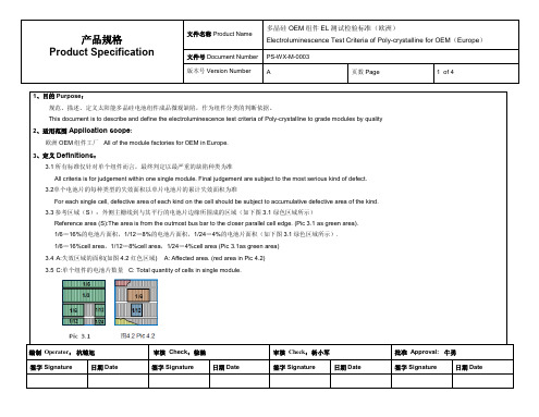 多晶硅OEM组件EL测试检验标准(欧洲)PS-WX-M-0003  A版