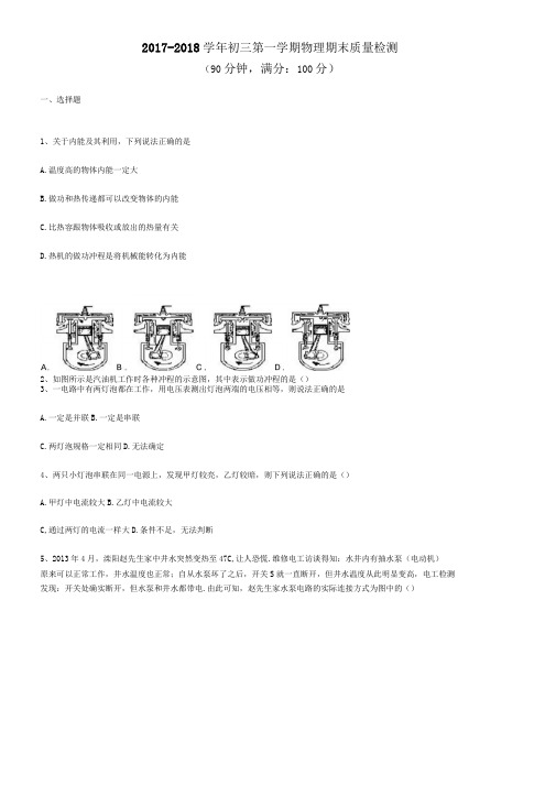 2017-2018学年初三物理期末试卷及答案解析