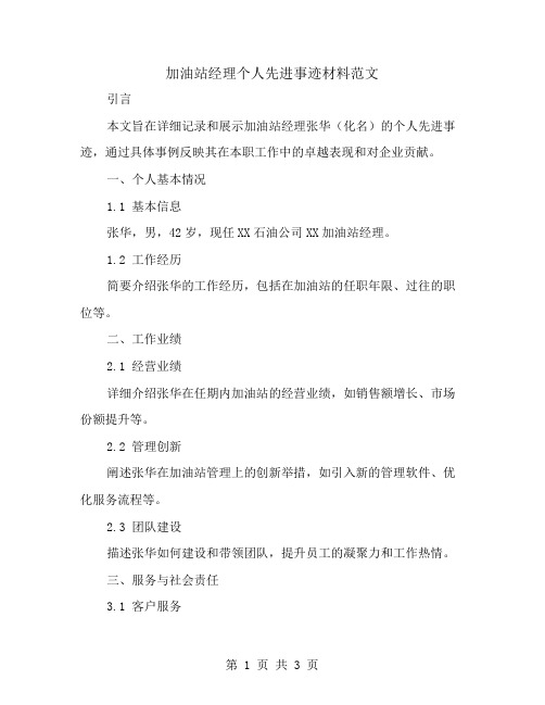 加油站经理的个人先进事迹材料范文