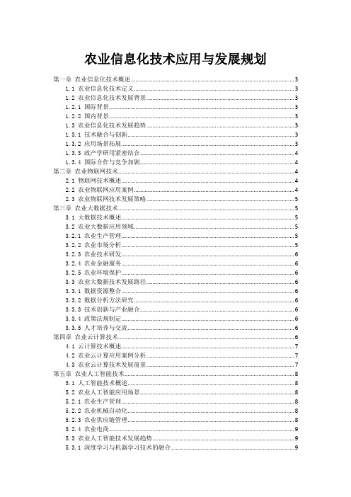 农业信息化技术应用与发展规划