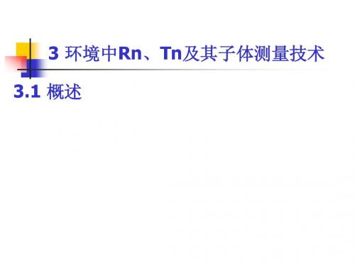第三章Rn-Tn测量