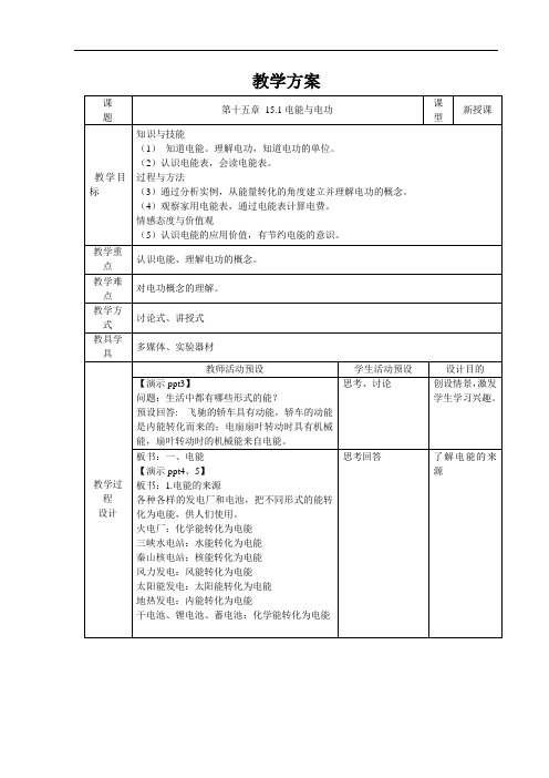 电能与电功+精品教案