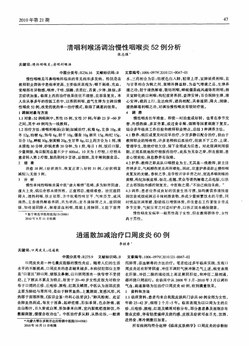 清咽利喉汤调治慢性咽喉炎52例分析