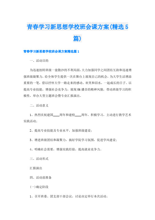 青春学习新思想学校班会课方案(精选5篇)