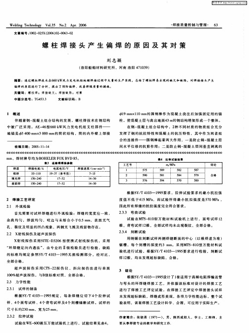 螺柱焊接头产生偏焊的原因及其对策