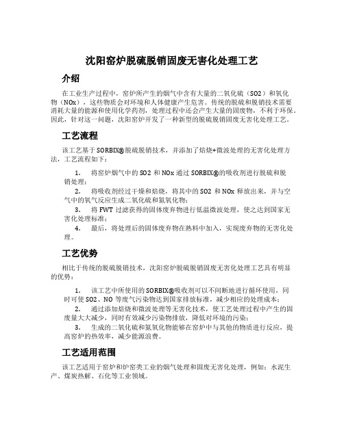 沈阳窑炉脱硫脱销固废无害化处理工艺