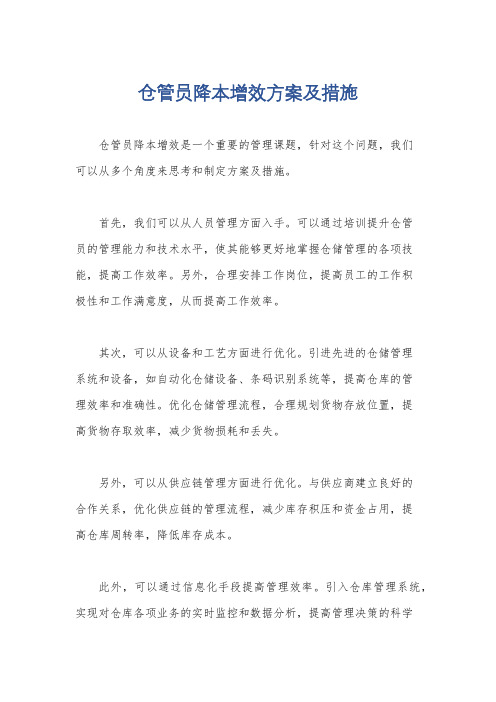 仓管员降本增效方案及措施