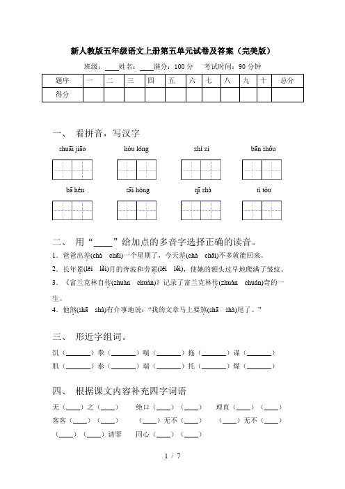 新人教版五年级语文上册第五单元试卷及答案(完美版)