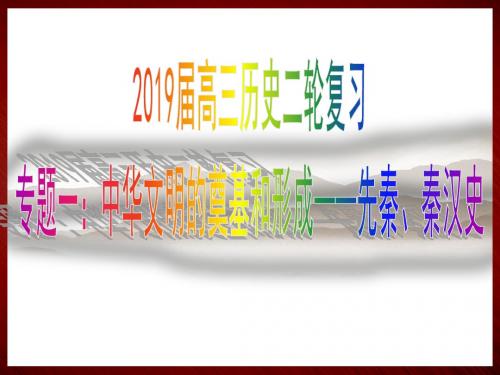 2019届高三二轮复习历史课件 第1讲 中华文明的奠基和形成——先秦、秦汉史 (共46张PPT)