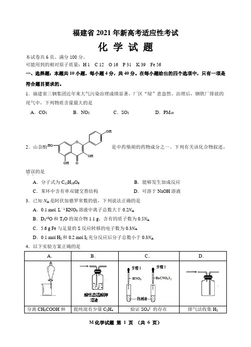 福建省2021年新高考适应性考试化学试题(含参考答案)