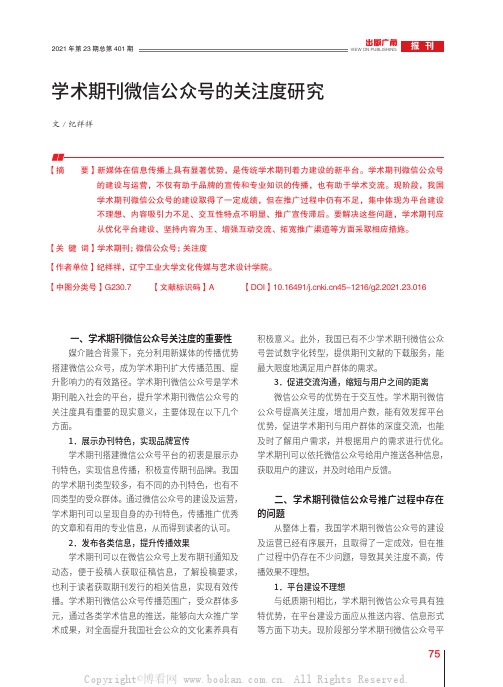 学术期刊微信公众号的关注度研究