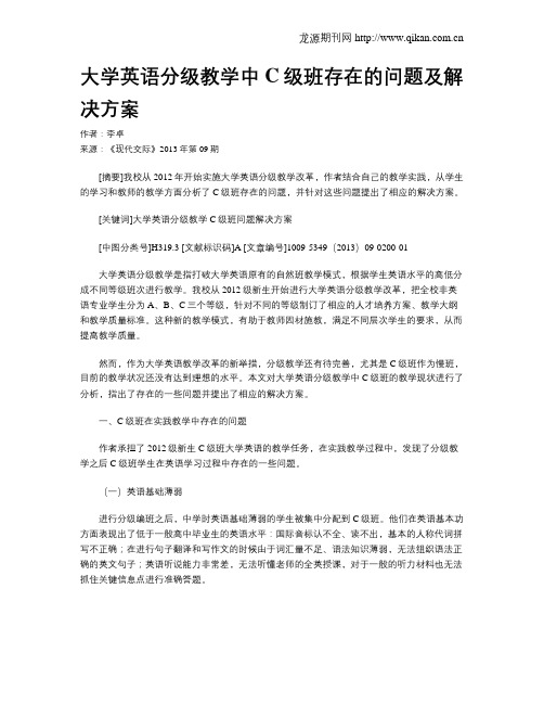 大学英语分级教学中C级班存在的问题及解决方案