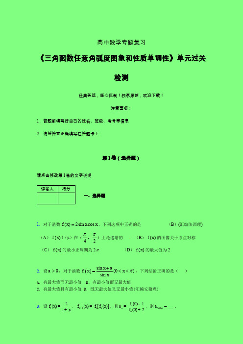 三角函数任意角弧度图象和性质单调性午练专题练习(四)附答案新高考高中数学