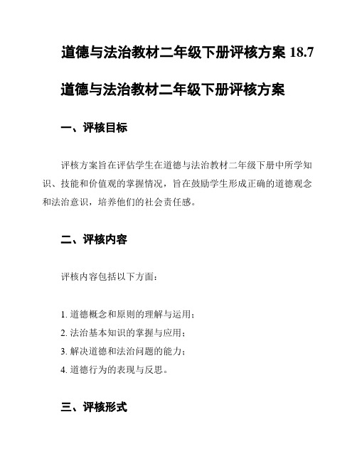 道德与法治教材二年级下册评核方案18