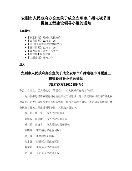 安顺市人民政府办公室关于成立安顺市广播电视节目覆盖工程建设领导小组的通知