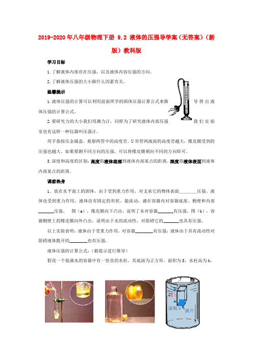 2019-2020年八年级物理下册-9.2-液体的压强导学案(无答案)(新版)教科版