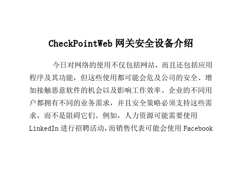 Check Point Web网关安全设备介绍