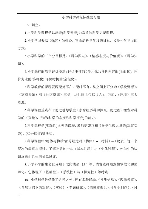 最新小学科学课程标准教师考试理论部分参考试题及答案