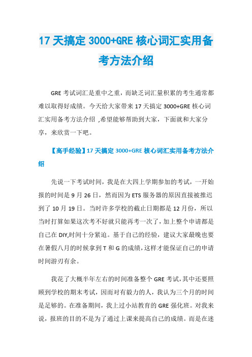 17天搞定3000+GRE核心词汇实用备考方法介绍