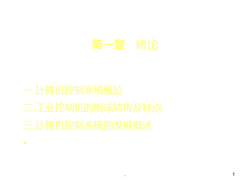 微机计算机控制技术PPT课件