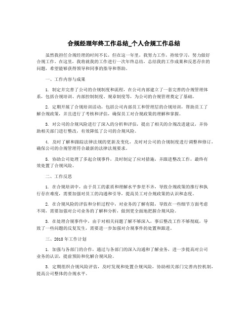 合规经理年终工作总结_个人合规工作总结