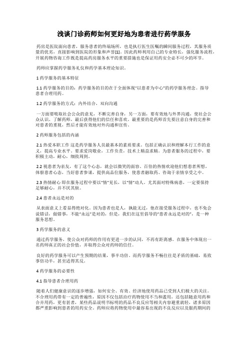 浅谈门诊药师如何更好地为患者进行药学服务