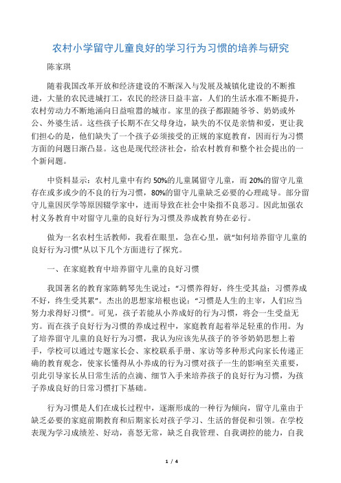 农村小学留守儿童良好的学习行为习惯的培养与研究