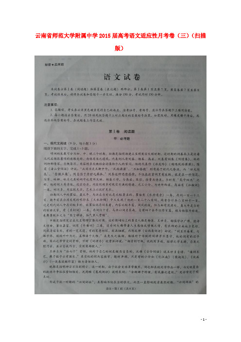 云南省师范大学附属中学高考语文适应性月考卷(三)(扫描版)